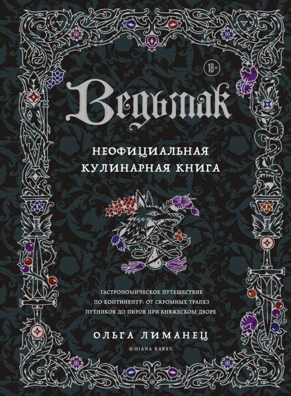 Ведьмак. Неофициальная кулинарная книга