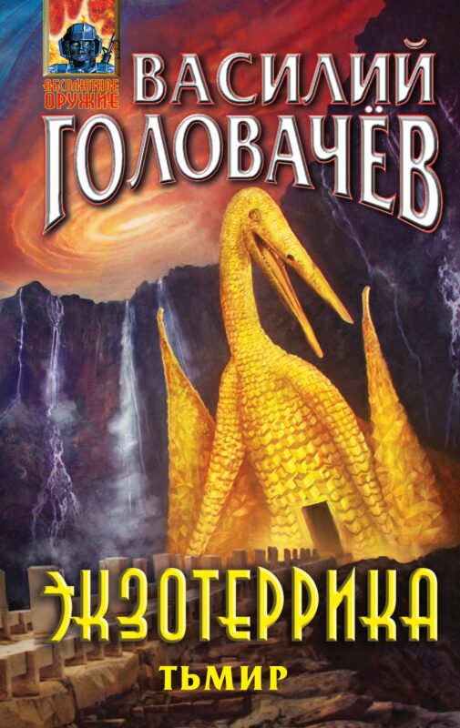 Экзотеррика: Тьмир