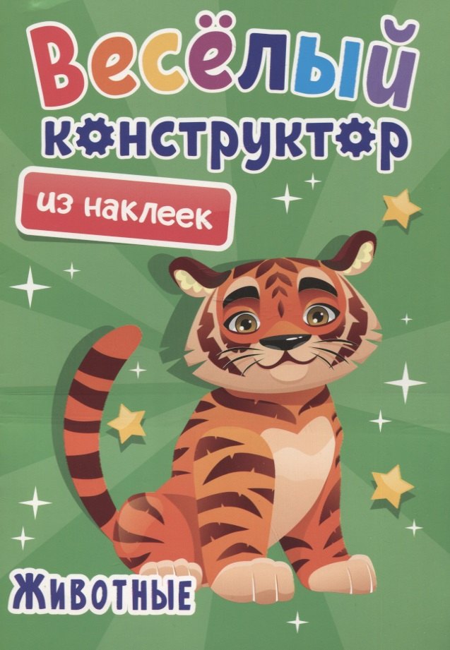 Веселый конструктор из наклеек "Животные"