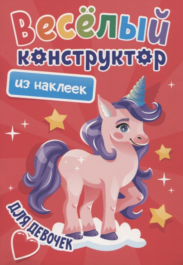 ВЕСЁЛЫЙ КОНСТРУКТОР с наклейками. ДЛЯ ДЕВОЧЕК