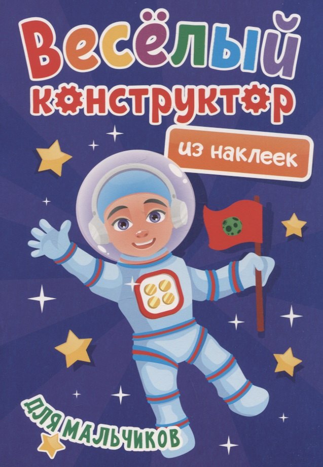 ВЕСЁЛЫЙ КОНСТРУКТОР с наклейками. ДЛЯ МАЛЬЧИКОВ