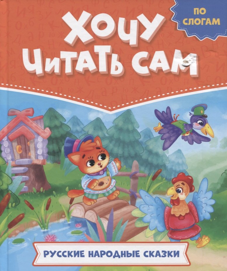 ХОЧУ ЧИТАТЬ САМ. ПО СЛОГАМ. Русские народные сказки