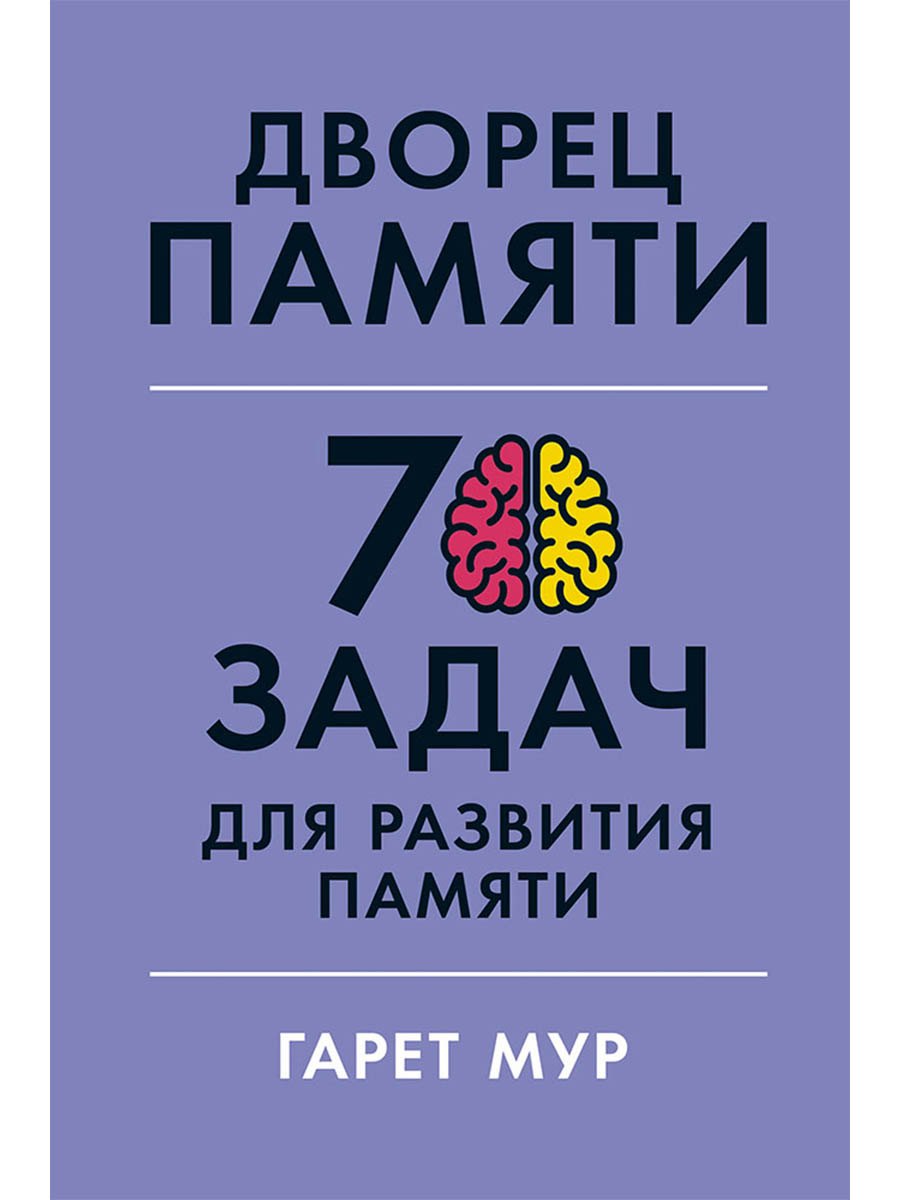 Дворец памяти: 70 задач для развития памяти
