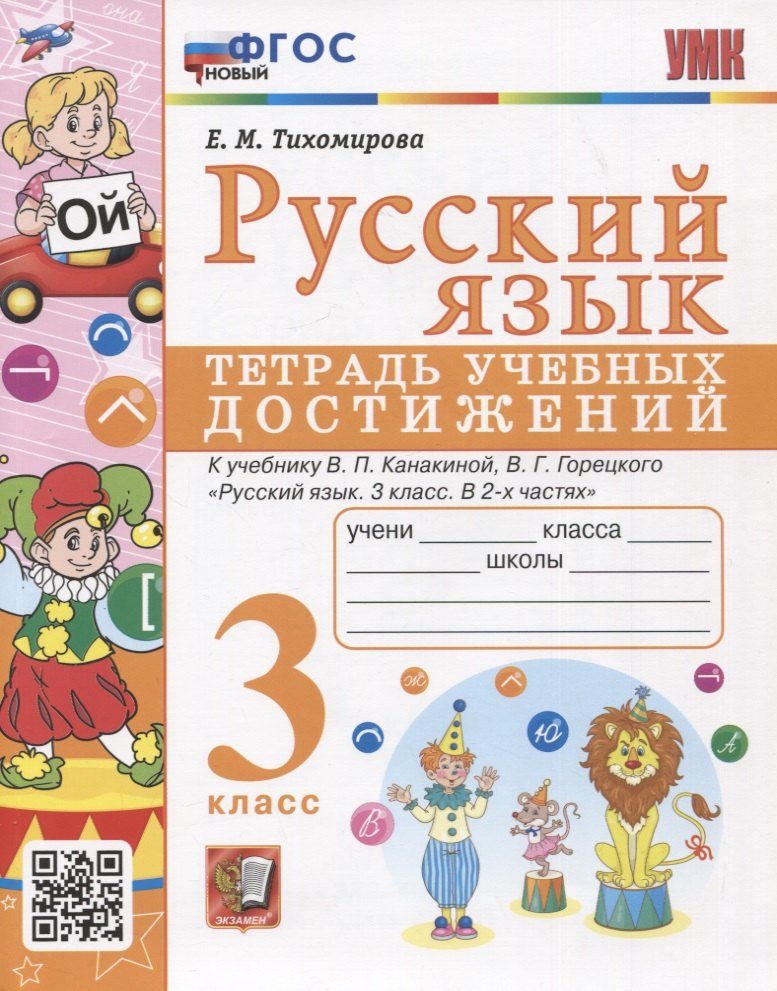 Русский язык. 3 класс. Тетрадь учебных достижений. К учебнику В.П. Канакиной, В.Г. Горецкого "Русский язык. 3 класс. В 2-х частях"