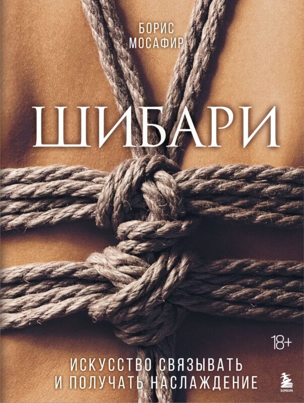 Шибари. Искусство связывать и получать наслаждение