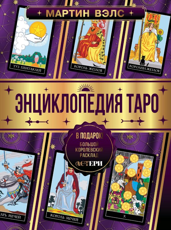 Энциклопедия Таро