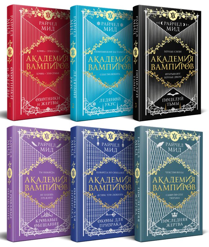Академия вампиров. Подарочный комплект: Последняя жертва. Оковы для призрака. Кровавые обещания. Поцелуй тьмы. Ледяной укус. Охотники и жертвы (комплект из 6 книг в футляре)
