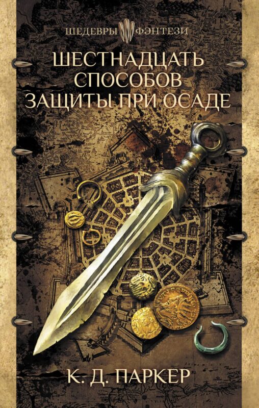 Шестнадцать способов защиты при осаде