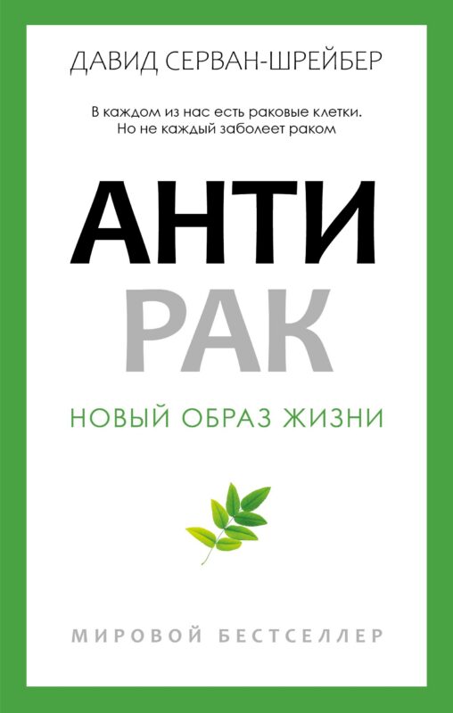 Антирак. Новый образ жизни