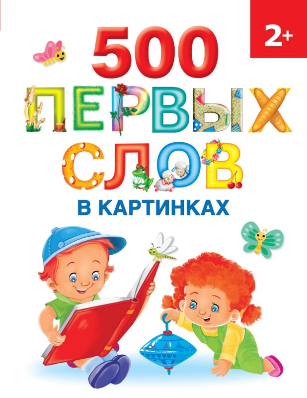 500 первых слов в картинках 2+