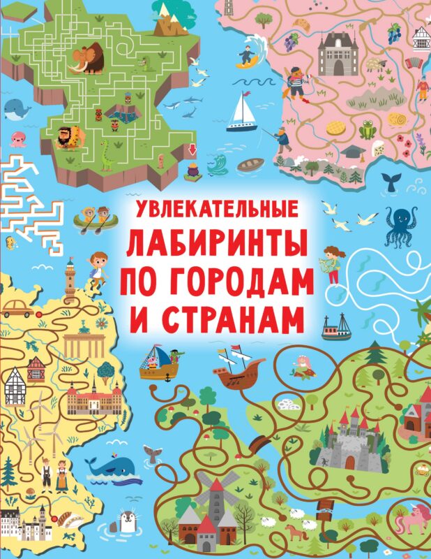 Увлекательные лабиринты по городам и странам