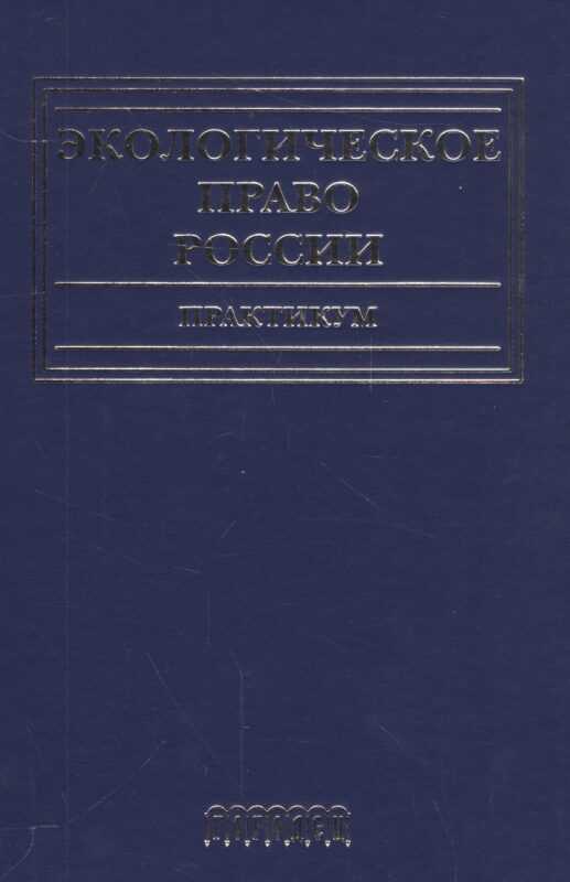 Экологическое право России.Практикум