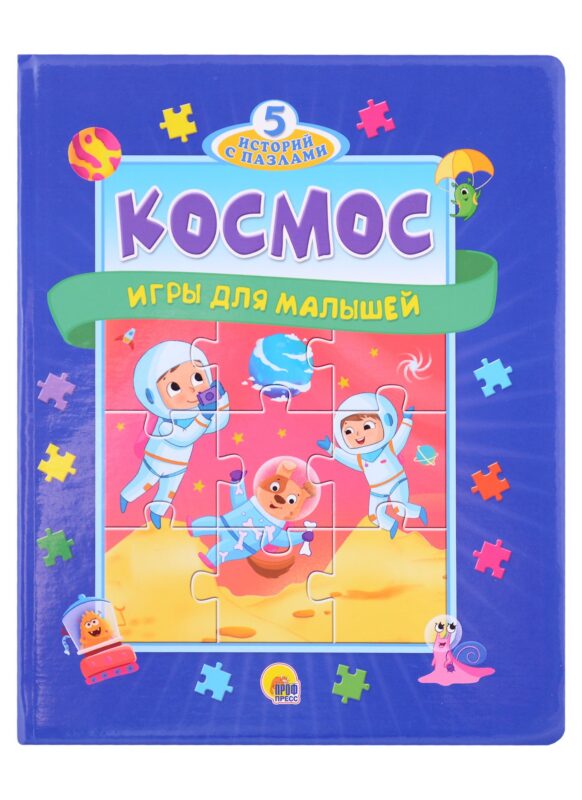 Космос. Игры для малышей