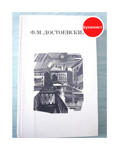 Дядюшкин сон. Село Степанчиково и его обитатели. Скверный анекдот. Зимние заметки о летних впечатлениях
