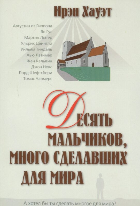 Десять мальчиков много сделавших для мира (м)