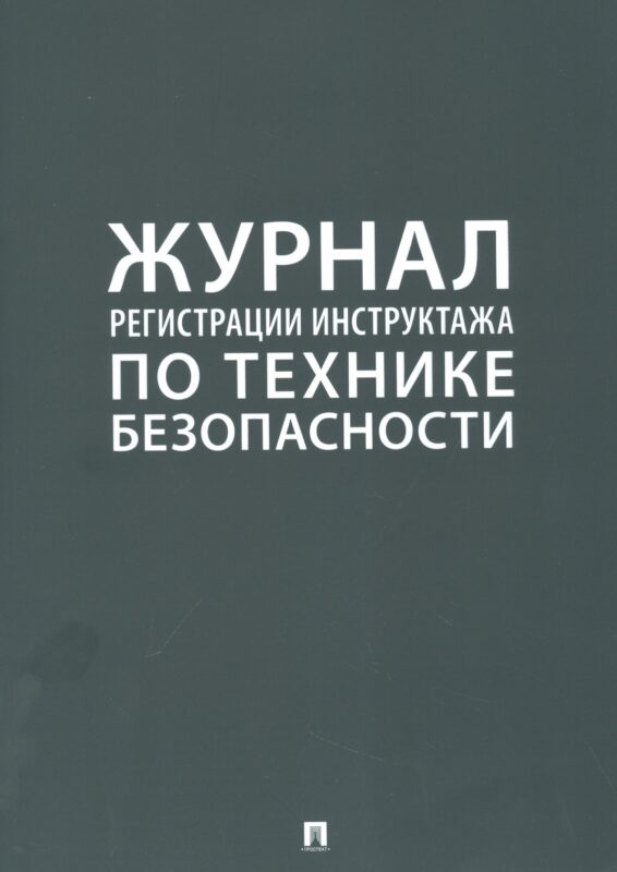 Журнал регистрации инструктажа по технике безопасности
