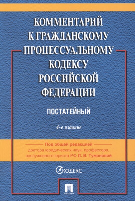 Комментарий к Гражданскому процессуальному кодексу Российской Федерации