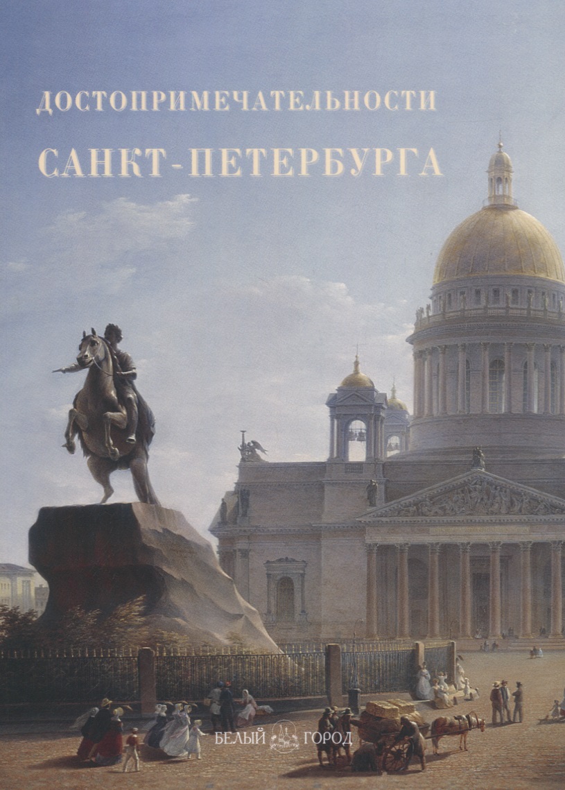 Достопримечательности Санкт-Петербурга