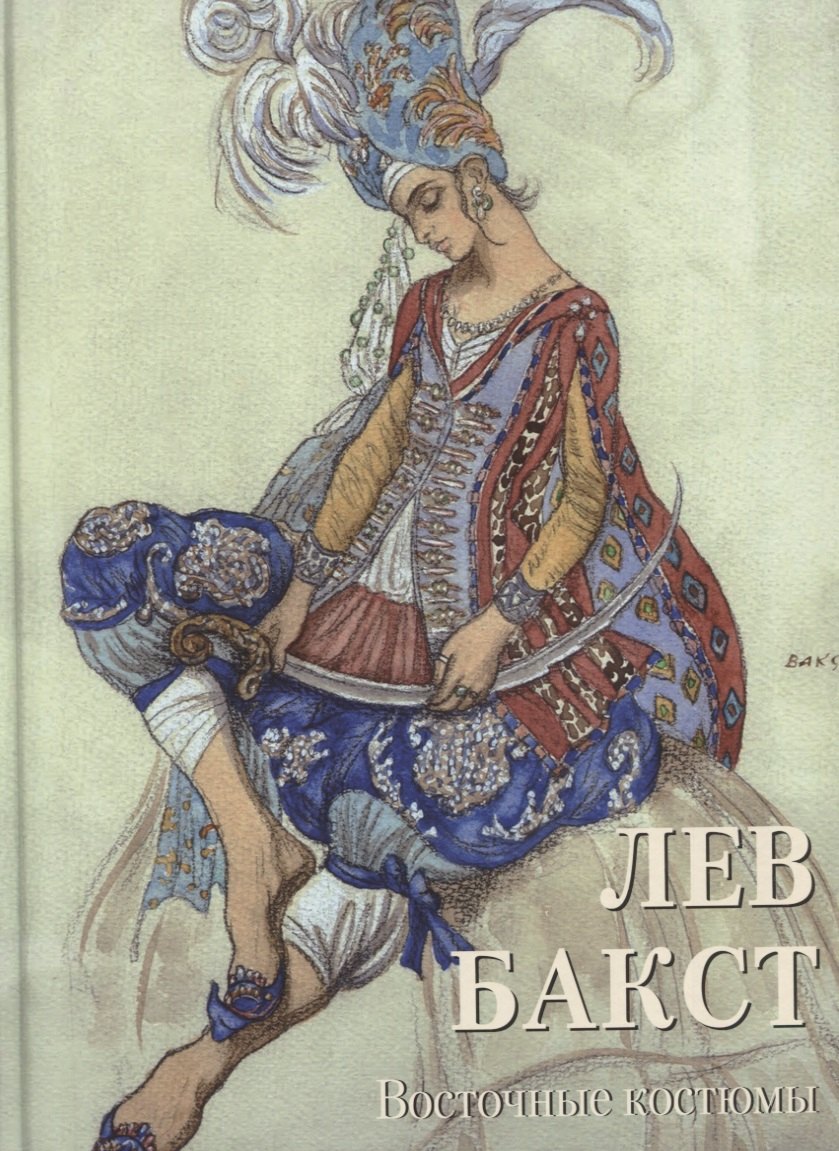 Лев Бакст. Восточные костюмы