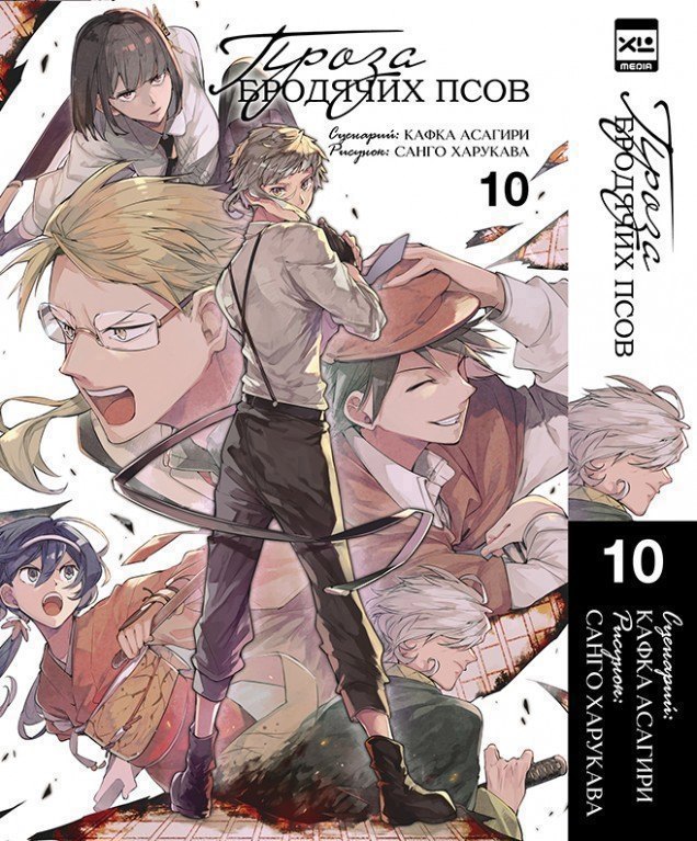 Проза бродячих псов. Том 10 (Великий из бродячих псов / Bungou Stray Dogs). Манга
