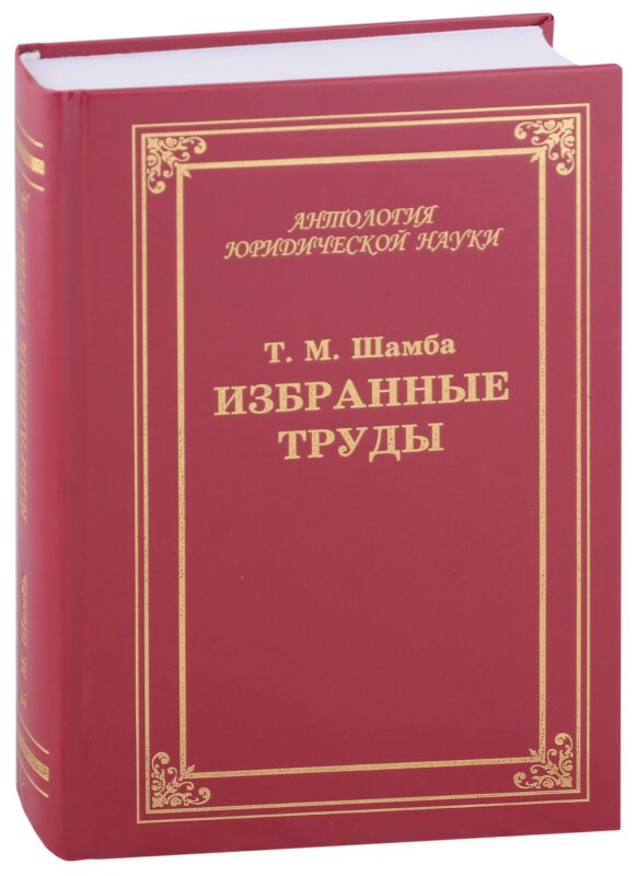 Избранные труды, статьи, выступления