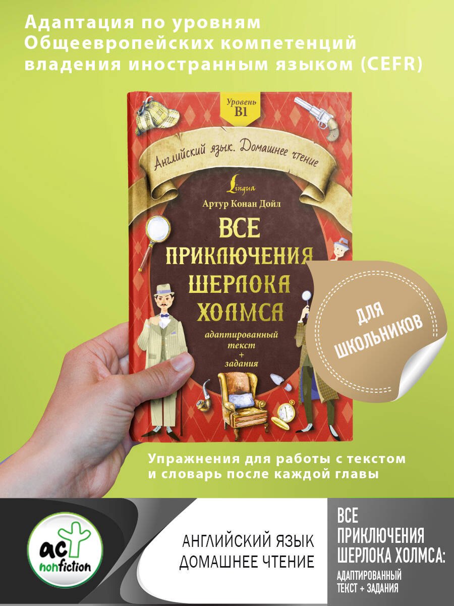 Все приключения Шерлока Холмса: адаптированный текст + задания. Уровень B1