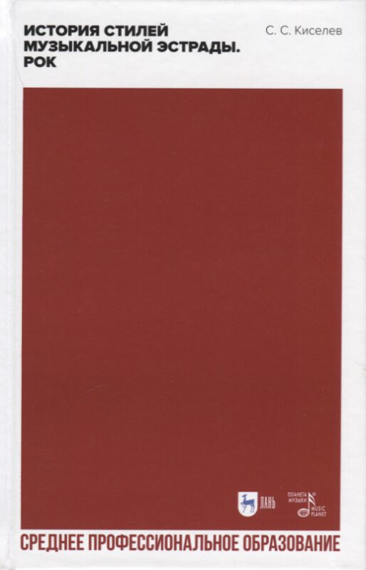 История стилей музыкальной эстрады. Рок. Учебное пособие для СПО, 2-е изд.