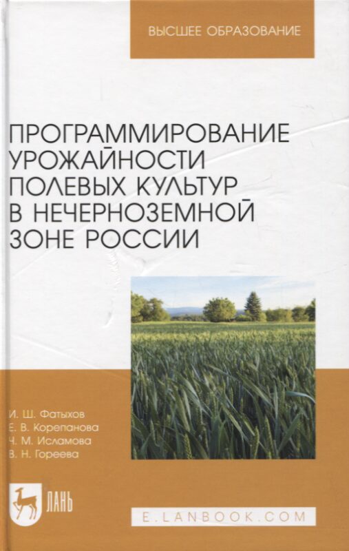 Программирование урожайности полевых культур в Нечерноземной зоне России. Учебное пособие для вузов