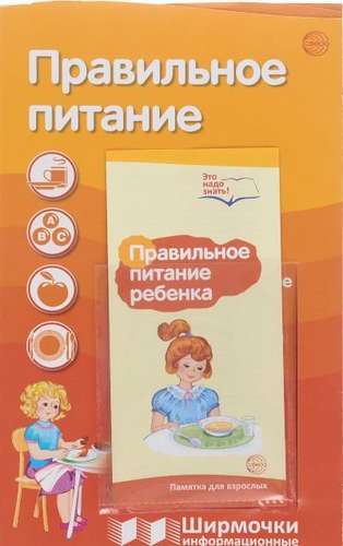 Ширмочки информационные. Правильное питание (с пластиковым карманом и буклетом). А-4
