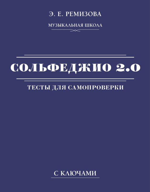 Сольфеджио 2.0: тесты для самопроверки с ключами