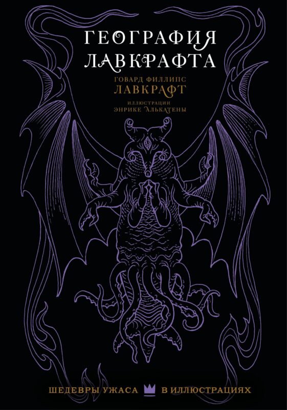 География Лавкрафта с иллюстрациями Энрике Алькатены