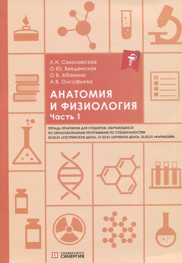 Анатомия и физиология. Тетрадь-практикум. Часть 1