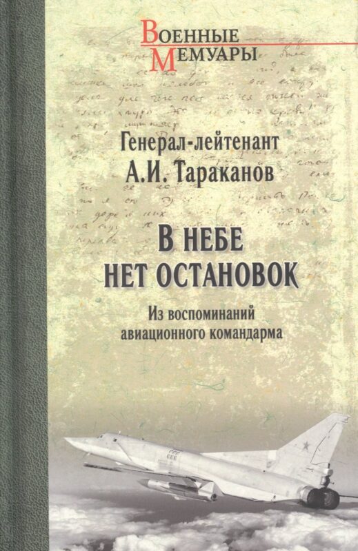 В небе нет остановок. Из воспоминаний авиационного командира