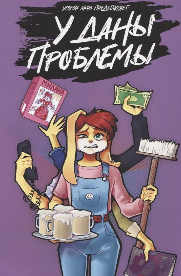 У Даны проблемы