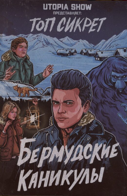 Топ сикрет: Бермудские каникулы