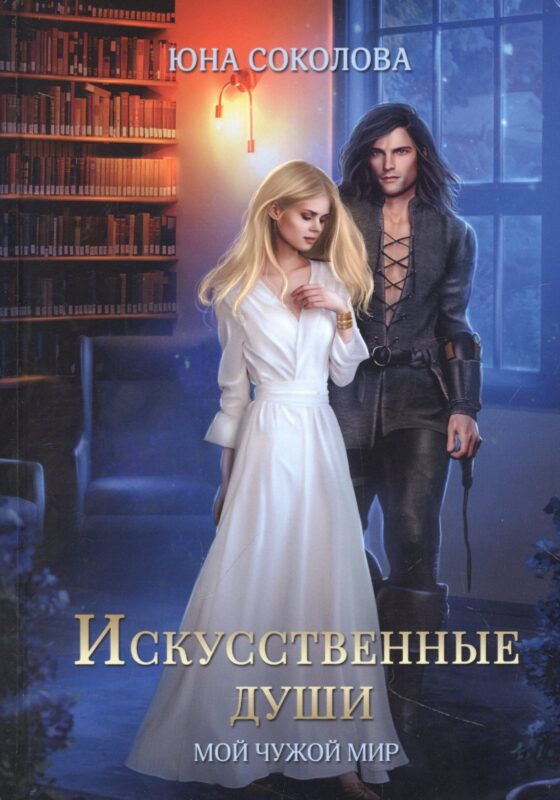 Искусственные души