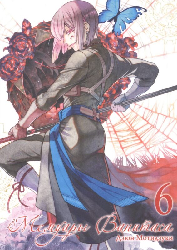 Мемуары Ванитаса. Том 6 (The Case Study of Vanitas). Манга