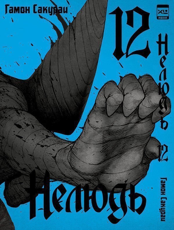 Нелюдь. Том 12 (Получеловек / Ajin: Demi-Human). Манга
