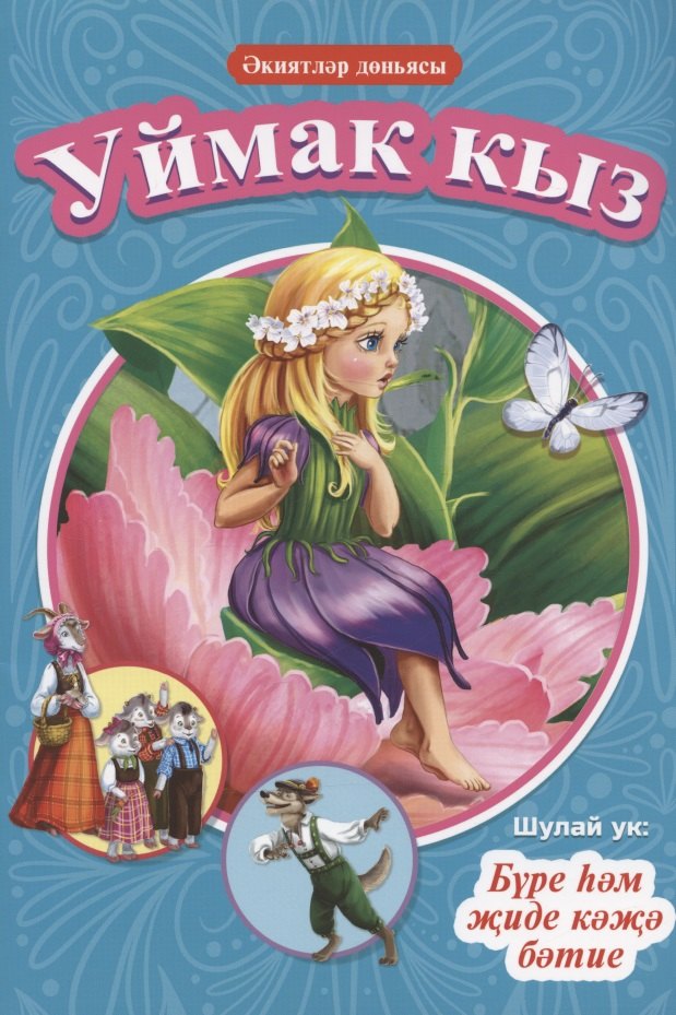 КНИГИ НА ТАТАРСКОМ. Әкиятләр дөньясы. Уймак кыз. Бүре һәм җиде кәҗә бәтие