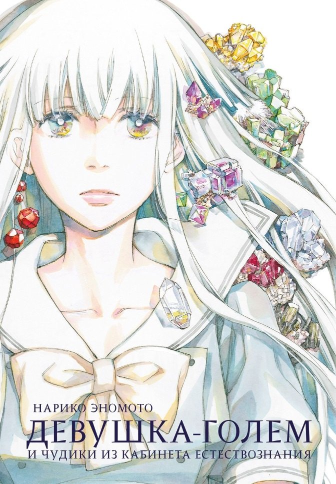 Девушка-голем и чудики из кабинета естествознания. Манга