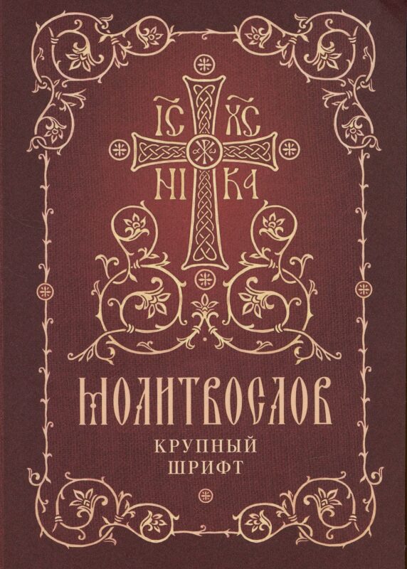 Молитвослов. Крупный шрифт