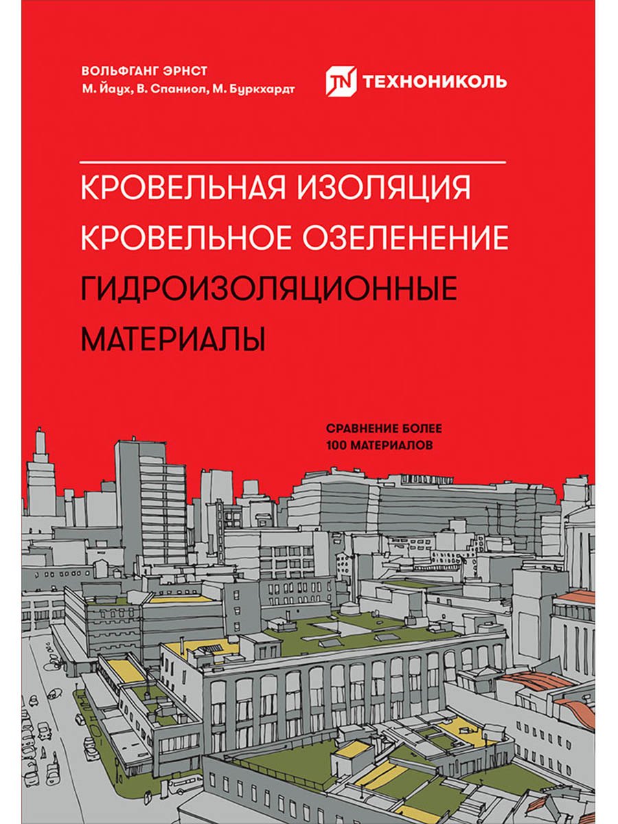 Кровельная изоляция. Кровельное озеленение. Гидроизоляционные материалы