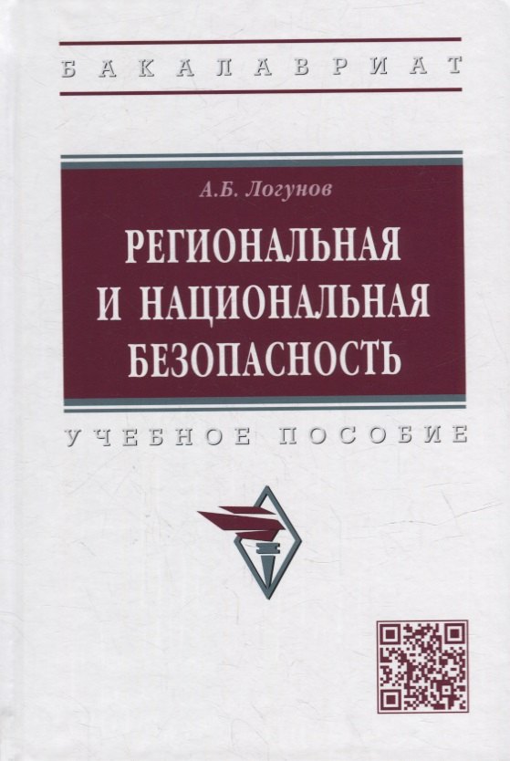 Региональная и национальная безопасность: учебное пособие