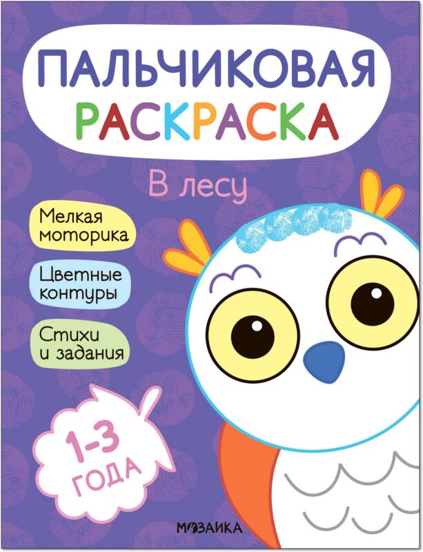 Пальчиковая раскраска. В лесу