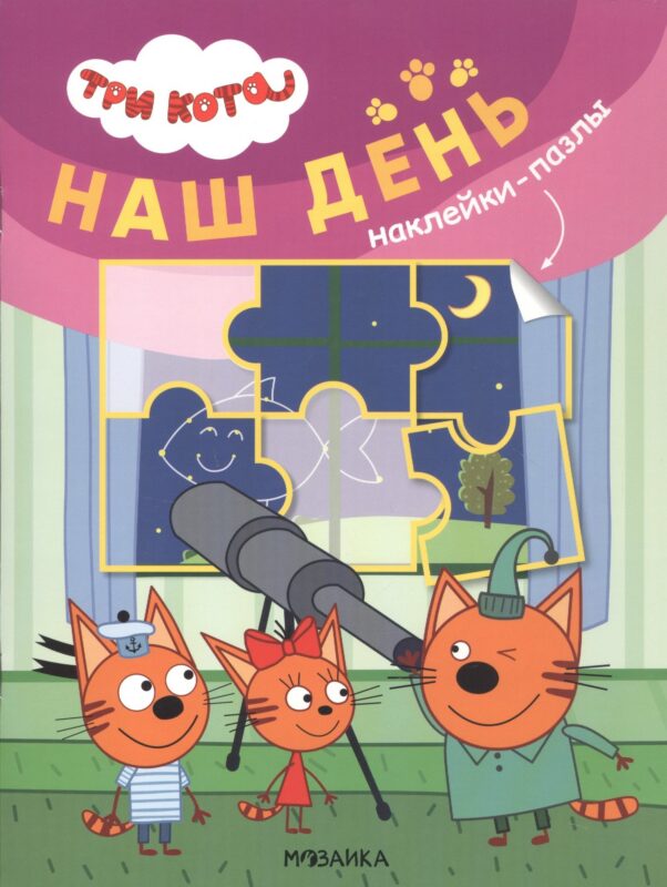 Три кота. Наклейки-пазлы. Наш день