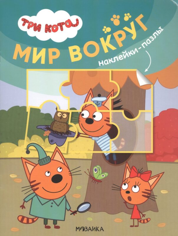 Три кота. Наклейки-пазлы. Мир вокруг