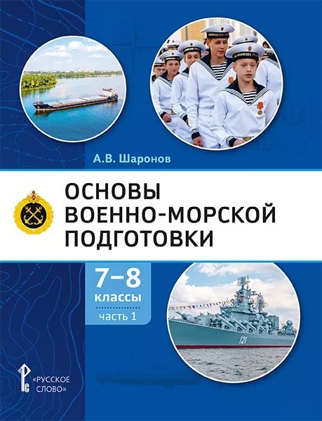 Основы военно-морской подготовки. Учебник. 7-8 классы. В 2 ч. Ч.1. Подготовка к управлению шлюпкой