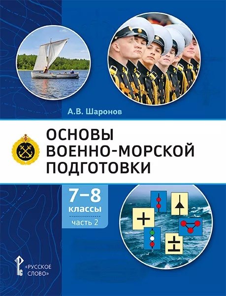 Основы военно-морской подготовки. Учебник. 7-8 классы. В 2 ч. Ч.2. Подготовка старшин шлюпок