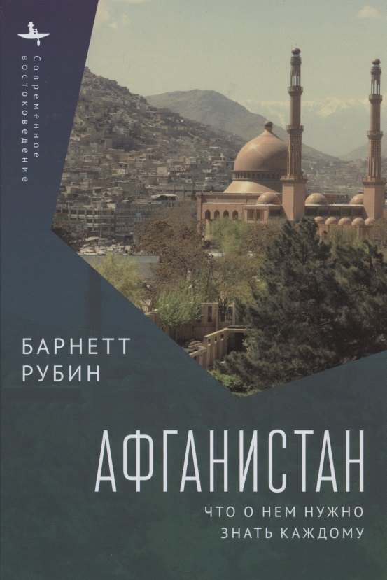 Афганистан. Что о нем нужно знать каждому
