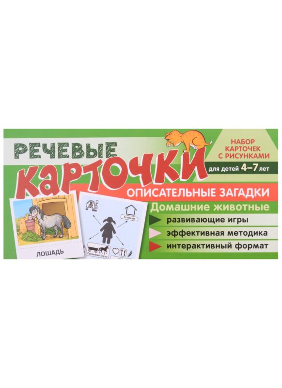 Речевые карточки. Описательные загадки. Домашние животные. Набор карточек с рисунками
